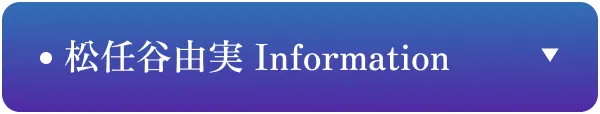 松任谷由実 Information