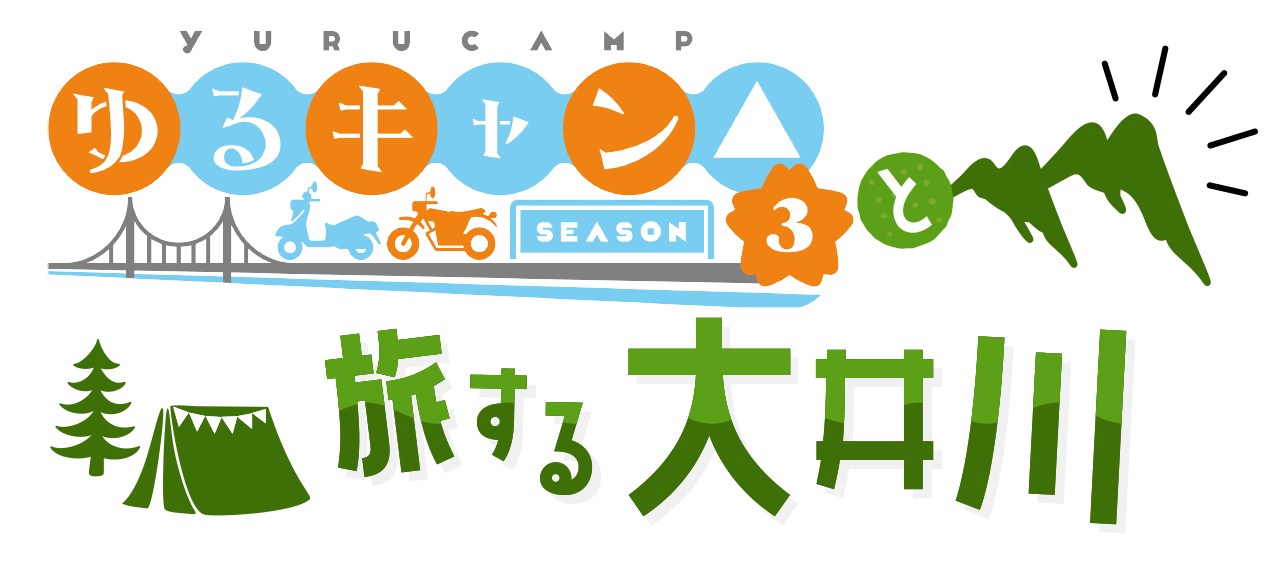 『ゆるキャン△ SEASON３』と旅する大井川