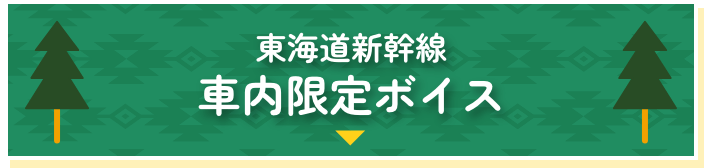 東海道新幹線車内限定ボイス