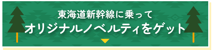 東海道新幹線に乗ってオリジナルノベルティをゲット