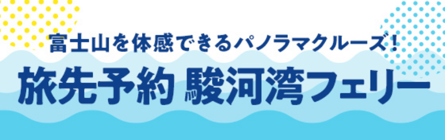 旅先予約 駿河湾フェリー