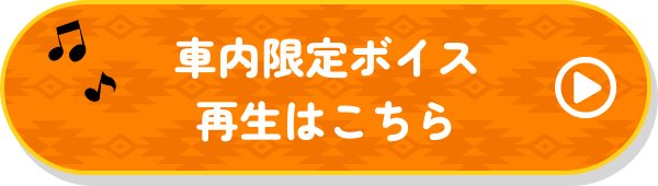 車内限定ボイス再生はこちら