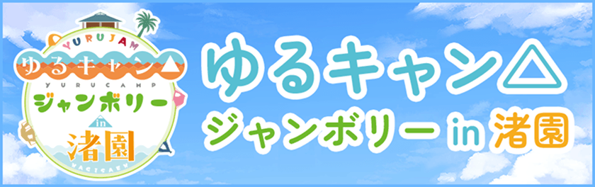 『ゆるキャン△ジャンボリー in 渚園』