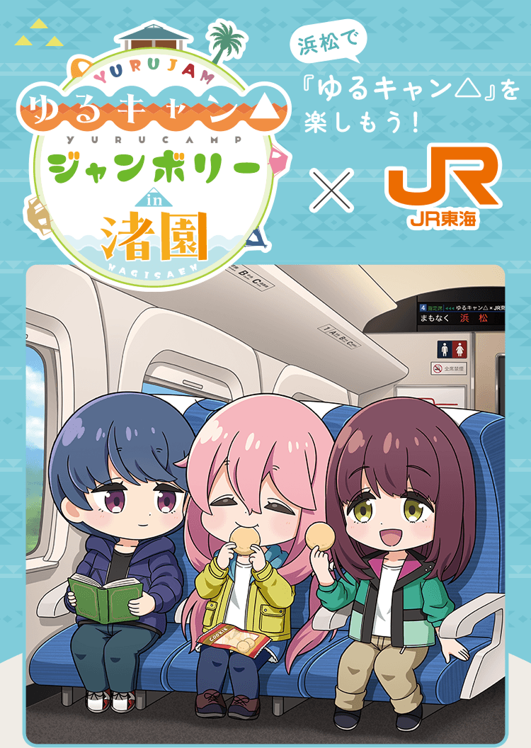 Yuru Camp△ Jamboree in Nagisaen × JR Central – Profitez de Yuru Camp△ à Hamamatsu !