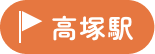 高塚駅