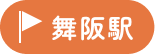 舞阪駅