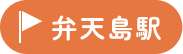 弁天島駅