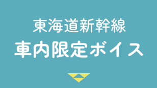 東海道新幹線 車内限定ボイス