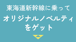 東海道新幹線に乗って オリジナルノベルティをゲット
