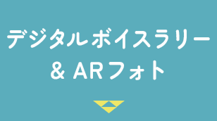 デジタルボイスラリー&ARフォト
