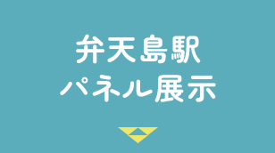 弁天島駅パネル展示