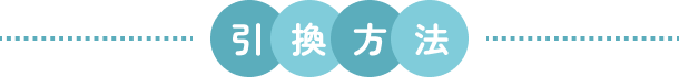 引換方法