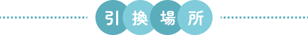 引換場所