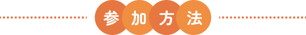 参加方法