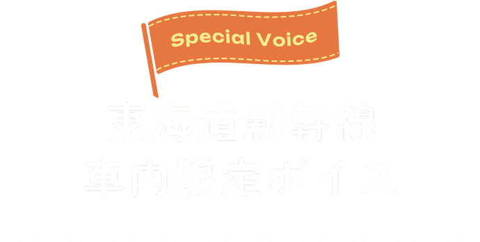 東海道新幹線 車内限定ボイス