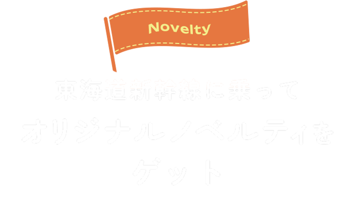 東海道新幹線に乗って オリジナルノベルティをゲット