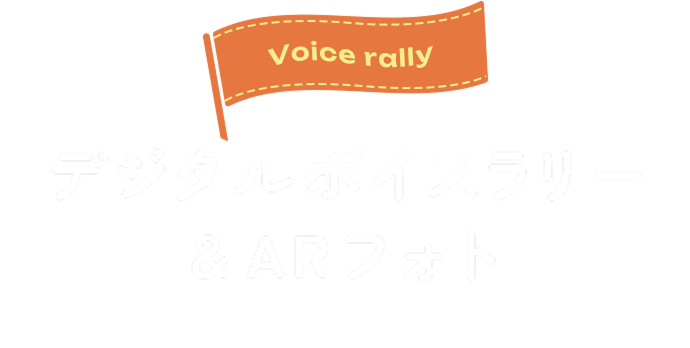 デジタルボイスラリー&ARフォト