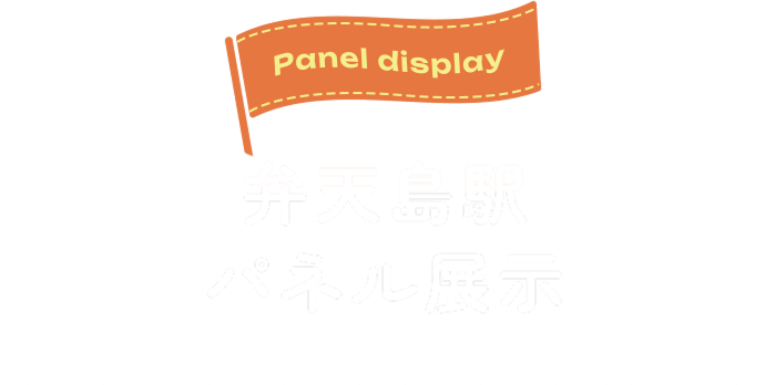 弁天島駅パネル展示