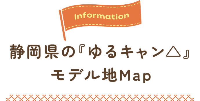 静岡県の『ゆるキャン△』モデル地Map
