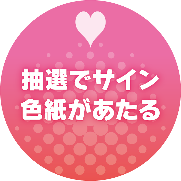 抽選でサイン色紙があたる
