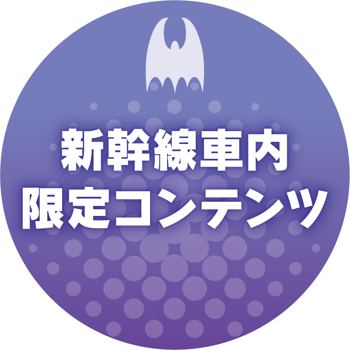新幹線車内限定コンテンツ