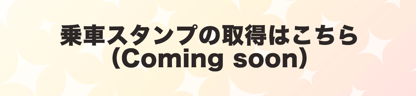 乗車スタンプ