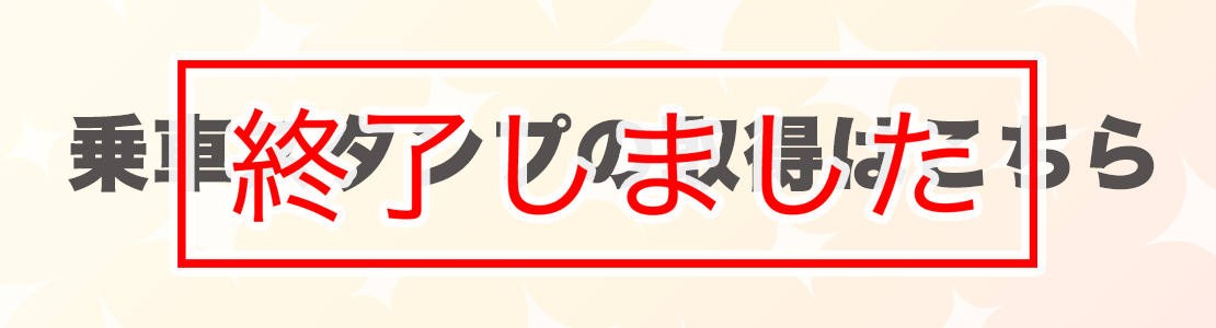 乗車スタンプ