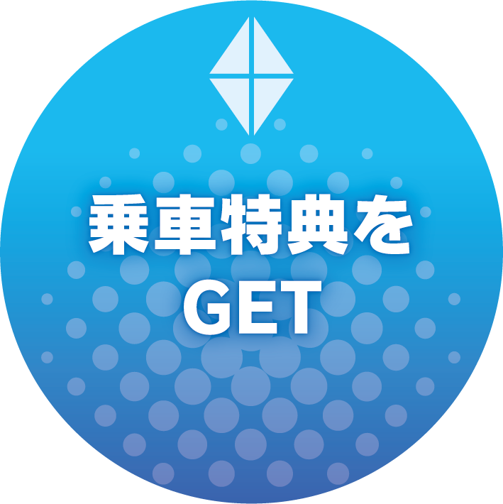 乗車特典をGET