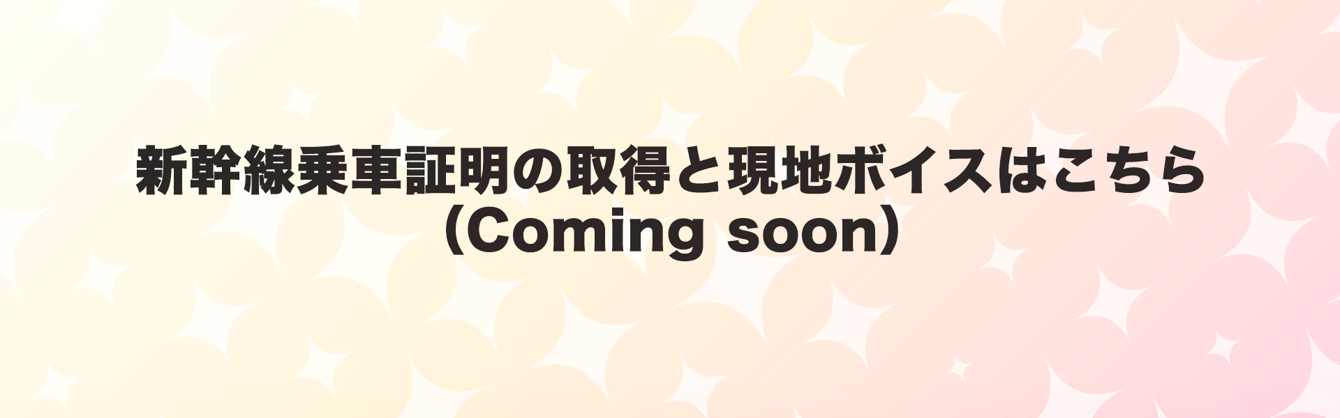 ボイス（coming soon）