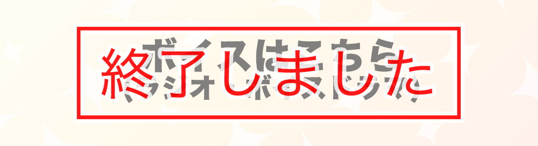 ボイス