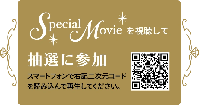 Special Movieを視聴して抽選に参加