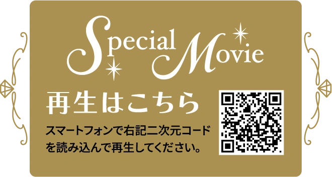 Special Movie再生はこちら
