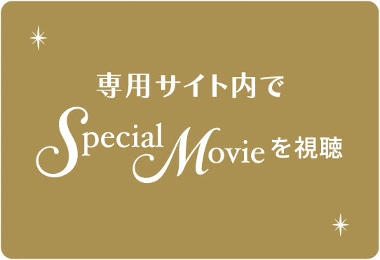 専用サイト内でSpecial Movieを視聴