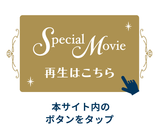 「Special Movie再生はこちら」本サイト内のボタンをタップ