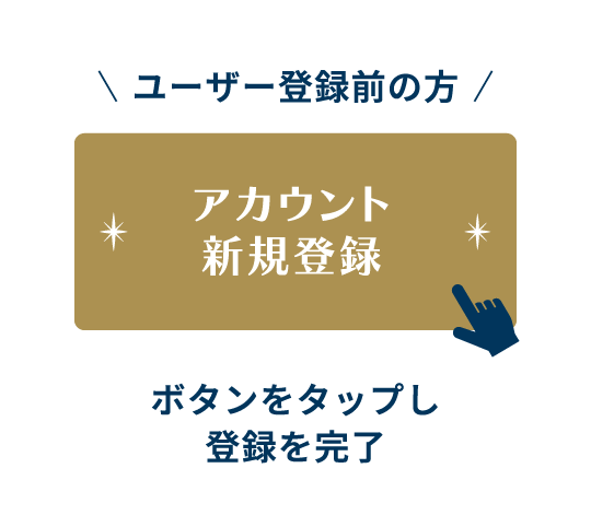 ユーザー登録前の方 「アカウント新規登録」ボタンをタップし登録を完了