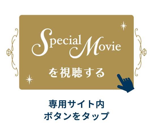 「Special Movieを視聴する」専用サイト内ボタンをタップ