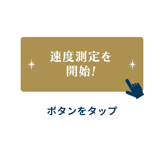 「速度測定を開始！」ボタンをタップ