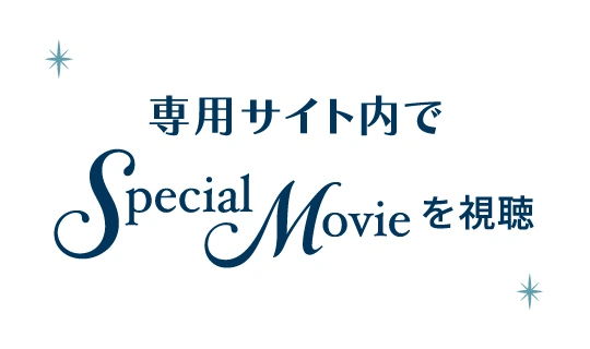 専用サイト内でSpecial Movieを視聴