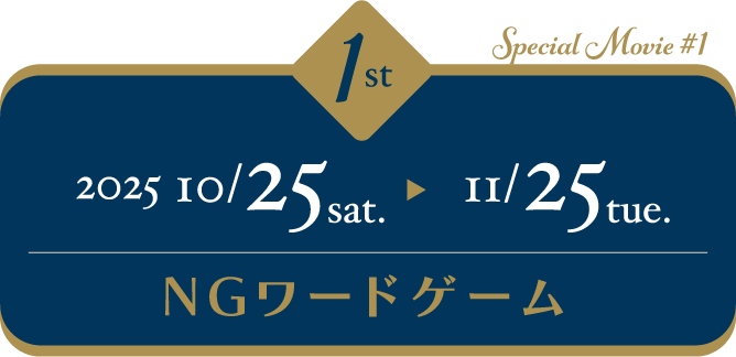 Special Movie #1 NGワードゲーム 開催期間：2025年10月25日（土）〜11月25日（火）