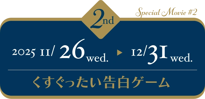 Special Movie #2 くすぐったい告白ゲーム 開催期間：2025年11月26日（水）〜12月31日（水）