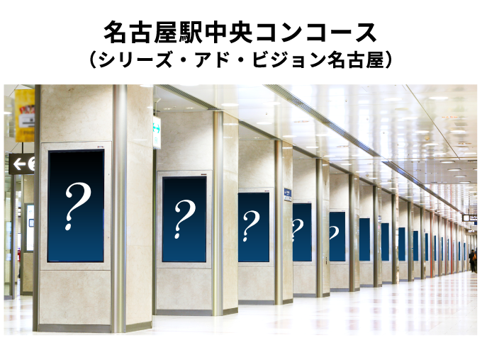 名古屋駅中央コンコース（シリーズ・アド・ビジョン名古屋）