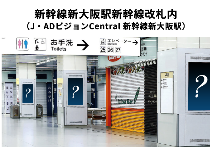 新幹線新大阪駅新幹線改札内（J・ADビジョンCentral 新幹線新大阪駅）