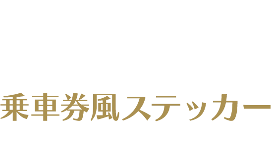 東海道新幹線車内限定 Special Movieを視聴するとコラボ企画限定デザイン乗車券風ステッカーが当たる抽選に参加できます♪