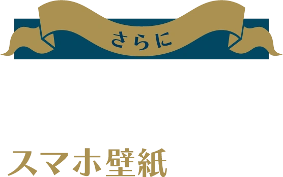 さらに 1.Special Movieの視聴でコラボ企画限定デザインスマホ壁紙をプレゼント！