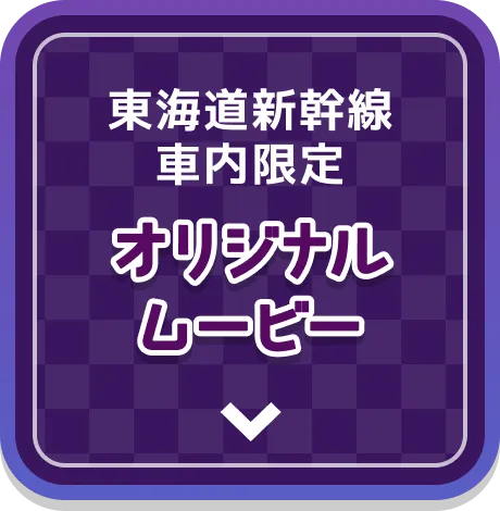 東海道新幹線車内限定 オリジナルムービー