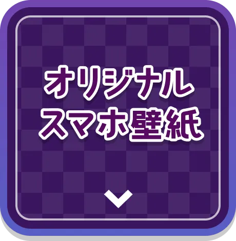 オリジナルスマホ壁紙
