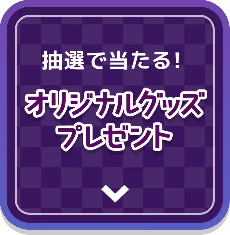 抽選で当たる！ オリジナルグッズプレゼント