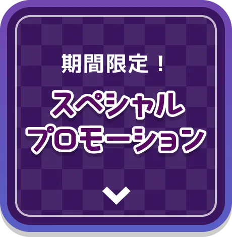 期間限定！ スペシャルプロモーション