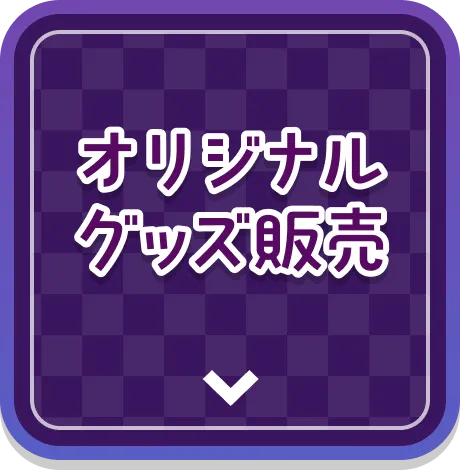 オリジナルグッズ販売