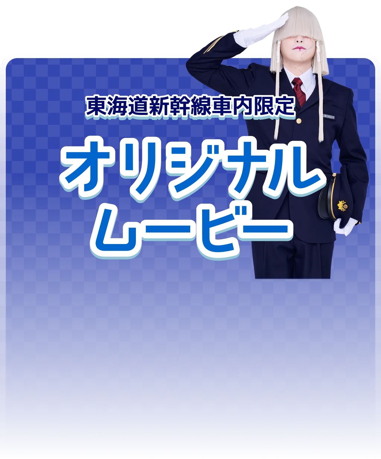 東海道新幹線車内限定 オリジナルムービー